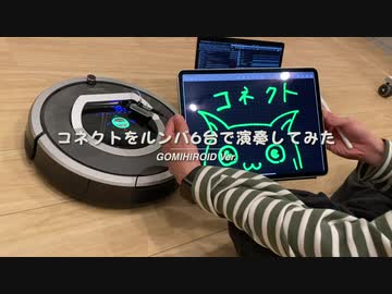 【ルンバ】コネクトをルンバで演奏してみた。魔法少女まどか☆マギカOP | GOMIHIROID