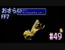 【実況】おさらいFF7◆ 大好きなFF7の世界へワープ Part.49