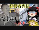 第260位：堤康次郎【経営者列伝】～後半～