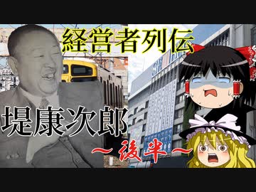 堤康次郎【経営者列伝】～後半～