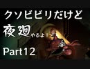 【実況】くそビビリだけど-夜廻-やるよ Part12