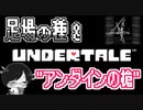 【UNDERTALE＃10】足場の種&”アンダインの槍”