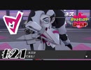 ダイマックス無しジムバトル【ポケットモンスターシールド】#21