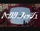 ベクターフィッシュ　歌ってみた／花眠