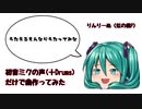 【超ネタ曲】初音ミクの声(＋Drums)だけで曲作ってみた