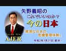 『脆弱な日本の危機管理体制』矢野義昭 AJER2020.3.27(3)