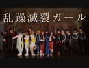 【あんスタ】乱躁滅裂ガール【コスプレで踊ってみた】