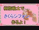 【週刊粘土】パン屋さんを作ろう！☆パート54
