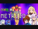 【VOICEROID＆オリキャラ実況】ボイロ達が征くメトロイド：サムスリターンズpart2【メトロイド:サムスリターンズ】