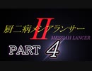 「実況」厨二病全力全開　Ⅱ　part4（それは、終焉の幕開け）