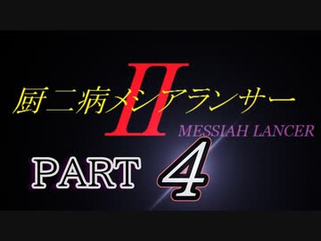 「実況」厨二病全力全開　Ⅱ　part4（それは、終焉の幕開け）
