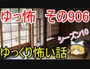 【ゆっ怖】ゆっくり怖い話・その906【怪談】