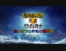 【ゆっくり実況】弱いほうのホモの奮闘劇(意味深)3話【信長の野望・天道PK】