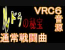 【ルドラの秘宝】通常戦闘曲 Battle for the Fields　VRC6音源アレンジ【＃演奏してみた ＃ゲーム音楽】