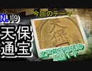 【江戸時代】江戸幕府崩壊の大きな原因に、天保通宝の存在があっただと！？【歴史解説】