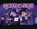 ロキ　歌ってみた！！！　九十九SOU＋さよ