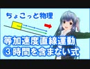 ちょこっと物理【等加速度直線運動（時間を含まない式）】