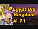 【VOICEROID実況】結月ゆかりとピラミッド Pyramid11【Egypt:Old Kingdom】