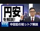 【知っトク解説】今回は”円安”