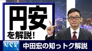 【知っトク解説】今回は”円安”