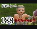 【実況】過ぎ去りし脳筋を求めて【DQ11S】　part188