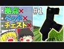 Minecraft】ホームレス生活で行くマインクラフト Part1【ゆっくり実況】【マイクラ】