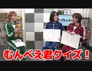 【らりルゥれろ】むんべえ君クイズ！