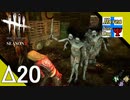 Δ20【ホラー】タナようの『Dead by Daylight シーズン3』。【ふれんず(づ)】