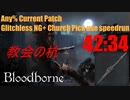 Bloodborne Any%RTA 最新パッチバグなしNG+教会の杭チャート 42分34秒