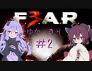 ［ホラーFPS］ゆかきりのF.E.A.R.3　PART2［VOICEROID実況］