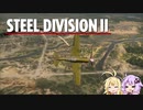 【Steel Division2】天才軍師結月ゆかりが行く第2次世界大戦　第5戦【VOICEROID実況】