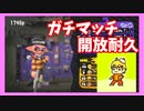 ガチマ出来ないからランク上げる　スプラトゥーン２実況プレイ3