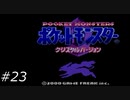 『ポケモン』クリスタル版を普通にプレイ(part23)