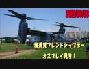 2019/08/03　横須賀フレンドシップデー　オスプレイ見学