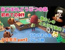 □■初めてのDIY【まったりあつ森実況録part2】
