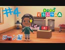 戦い疲れた男のあつもり4杯目。《あつまれどうぶつの森》
