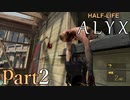 【楽しくVR実況！】~初めてのHalf-Life！~ Half-Life: Alyx【part2】