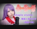 staple stable歌ってみた【コスプレ】anime song cover