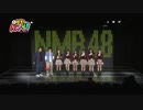 夕方NMB48＋ #4