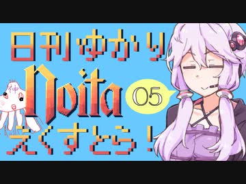 【noita】日刊ゆかりnoitaえくすとら！　5日目【VOICEROID実況】