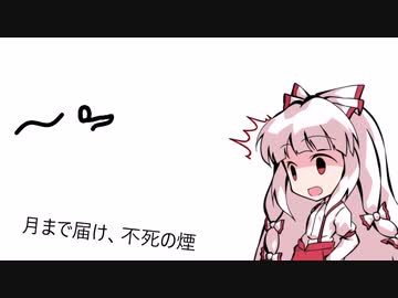 【東方アレンジ】月まで届け、不死の煙【もこたん】