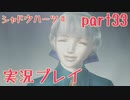 あの子の為に…【シャドウハーツⅡ】実況プレイ 33話目