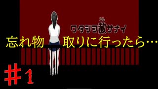 #1【ワタシヲ赦サナイ　実況】深夜の学校徘徊って楽しい♪