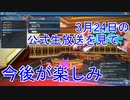 【PSO2】3月24日の公式生放送を見て今後が楽しみ