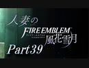 【実況】人妻のファイアーエムブレム風花雪月part39