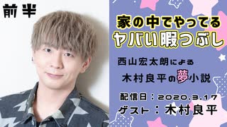 【ゲスト:木村良平】 江口拓也・西山宏太朗 禁断尻ラジオ #054 ＜前半＞