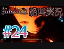【ホラー】ビビリとゲラの影廊 絶叫実況#24