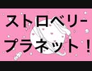 【はにすた】ストロベリー☆プラネット【歌ってみた】