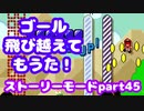 【マリオメーカー２】Part45 ON OFFスイッチ【ストーリーモード】