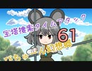 【ぴちゅーん幻想郷】６１・宝塔捜索タイムアタック【東方アニメ】
